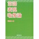 言語表現喩像論 [単行本]