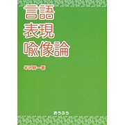言語表現喩像論 [単行本]
