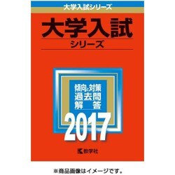 ヨドバシ.com - 赤本317 中央大学(総合政策学部-一般入試) 2017年版 
