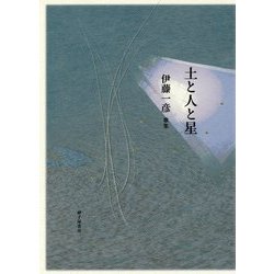 土と人と星―伊藤一彦歌集(Series現代三十六歌仙〈27〉) [単行本]