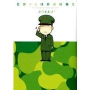 旦那さんは幹部候補生（マッグガーデンコミックス コミックエッセイシリーズ） [コミック]