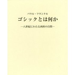 ゴシックとは何か―八世紀にわたる西欧の自問 [単行本]