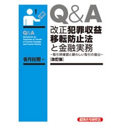 Q&A改正犯罪収益移転防止法と金融実務―取引時確認と疑わしい取引の届出 改訂版 [単行本]