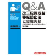 Q&A改正犯罪収益移転防止法と金融実務―取引時確認と疑わしい取引の届出 改訂版 [単行本]