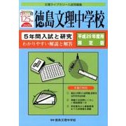 徳島文理中学校 平成29年度用限定版－5年間入試と研究（文理ライブラリー入試問題集） [全集叢書]
