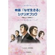 映画「なぜ生きる」シナリオブック―蓮如上人と吉崎炎上 [単行本]
