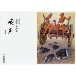 米寿記念 稲熊万栄画集 喚声 新装版 [単行本]