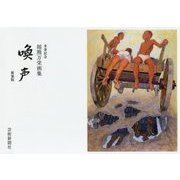 米寿記念 稲熊万栄画集 喚声 新装版 [単行本]
