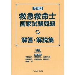 救急救命士国家試験問題解答・解説集〈第39回〉 [単行本]