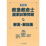救急救命士国家試験問題解答・解説集〈第39回〉 [単行本]