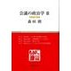 会議の政治学 3（慈学選書） [単行本]