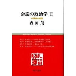 会議の政治学 3（慈学選書） [単行本]