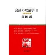 会議の政治学 3（慈学選書） [単行本]