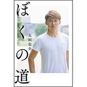 ぼくの道 [単行本]