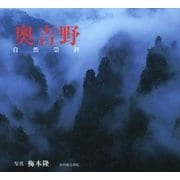 奥吉野―自然崇拝 [単行本]