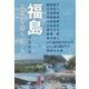 福島―未来を切り拓く [単行本]