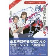コンプリートエディション 亜澄錬太郎の事件簿〈1〉創られたデータ [単行本]