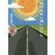 わが人生に悔いはなし―面白かったぜ、NIPPO男児の一本道 [単行本]