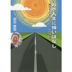 わが人生に悔いはなし―面白かったぜ、NIPPO男児の一本道 [単行本]