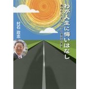 わが人生に悔いはなし―面白かったぜ、NIPPO男児の一本道 [単行本]