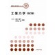 工業力学 改訂版 [全集叢書]