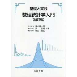 ヨドバシ.com - 基礎と実践 数理統計学入門 改訂版 [単行本] 通販