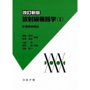 放射線機器学 1 改訂新版 [単行本]