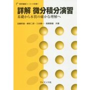 詳解微分積分演習―基礎から本質の確かな理解へ(数学基礎コース〈H別巻1〉) [全集叢書]