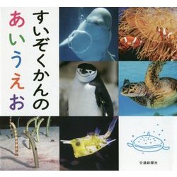すいぞくかんのあいうえお [絵本]