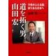 道を拓く男。山田宏－子供がふえる国、誇りある日本へ [単行本]