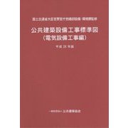 公共建築設備工事標準図(電気設備工事編)〈平成28年版〉 [単行本]