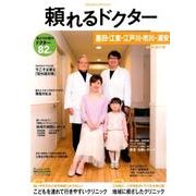頼れるドクター墨田・江東・江戸川・市川・浦安 2016-20 [単行本]