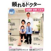 頼れるドクター武蔵野・多摩・八王子 2016-2017版vo [単行本]