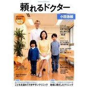 頼れるドクター小田急線 2016-2017版vol.1 [単行本]