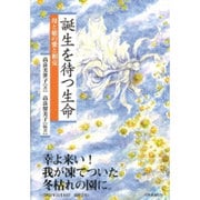 誕生を待つ生命―母と娘の愛と相克 [単行本]
