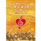 浅野高瑛とハートフル・フレンズ／親子のためのワンダー・キンダー・コンサート [DVD]