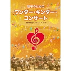 浅野高瑛とハートフル・フレンズ／親子のためのワンダー・キンダー・コンサート [DVD]