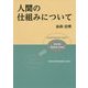 人間の仕組みについて [単行本]