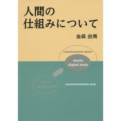 人間の仕組みについて [単行本]