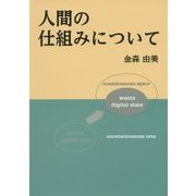 人間の仕組みについて [単行本]