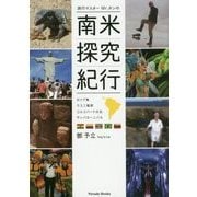 旅行マスターMr.タンの南米探求紀行―カリブ海・ウユニ塩湖・コルコバードの丘・サンバカーニバル [単行本]