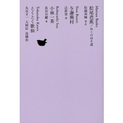 松尾芭蕉/おくのほそ道 与謝蕪村 小林一茶 とくとく歌仙(池澤夏樹=個人編集 日本文学全集〈12〉) [全集叢書]
