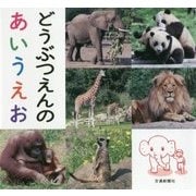 どうぶつえんのあいうえお [絵本]