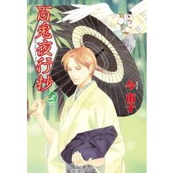 百鬼夜行抄 25（Nemuki+コミックス） [コミック]