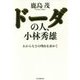 ドーダの人、小林秀雄―わからなさの理由を求めて [単行本]