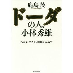 ドーダの人、小林秀雄―わからなさの理由を求めて [単行本]