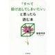 「すべてを投げ出してしまいたい」と思ったら読む本 [単行本]