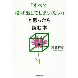 「すべてを投げ出してしまいたい」と思ったら読む本 [単行本]