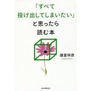 「すべてを投げ出してしまいたい」と思ったら読む本 [単行本]