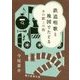 鉄道唱歌と地図でたどるあの駅この街 [単行本]